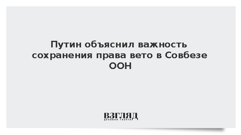 Путин объяснил важность сохранения права вето в Совбезе ООН