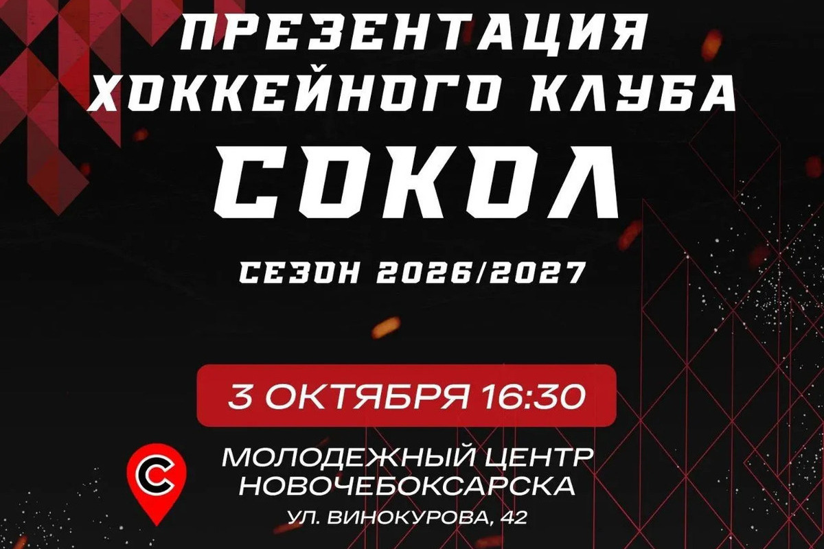 ХК «Сокол» проведет презентацию состава на новый сезон первенства РХЛ