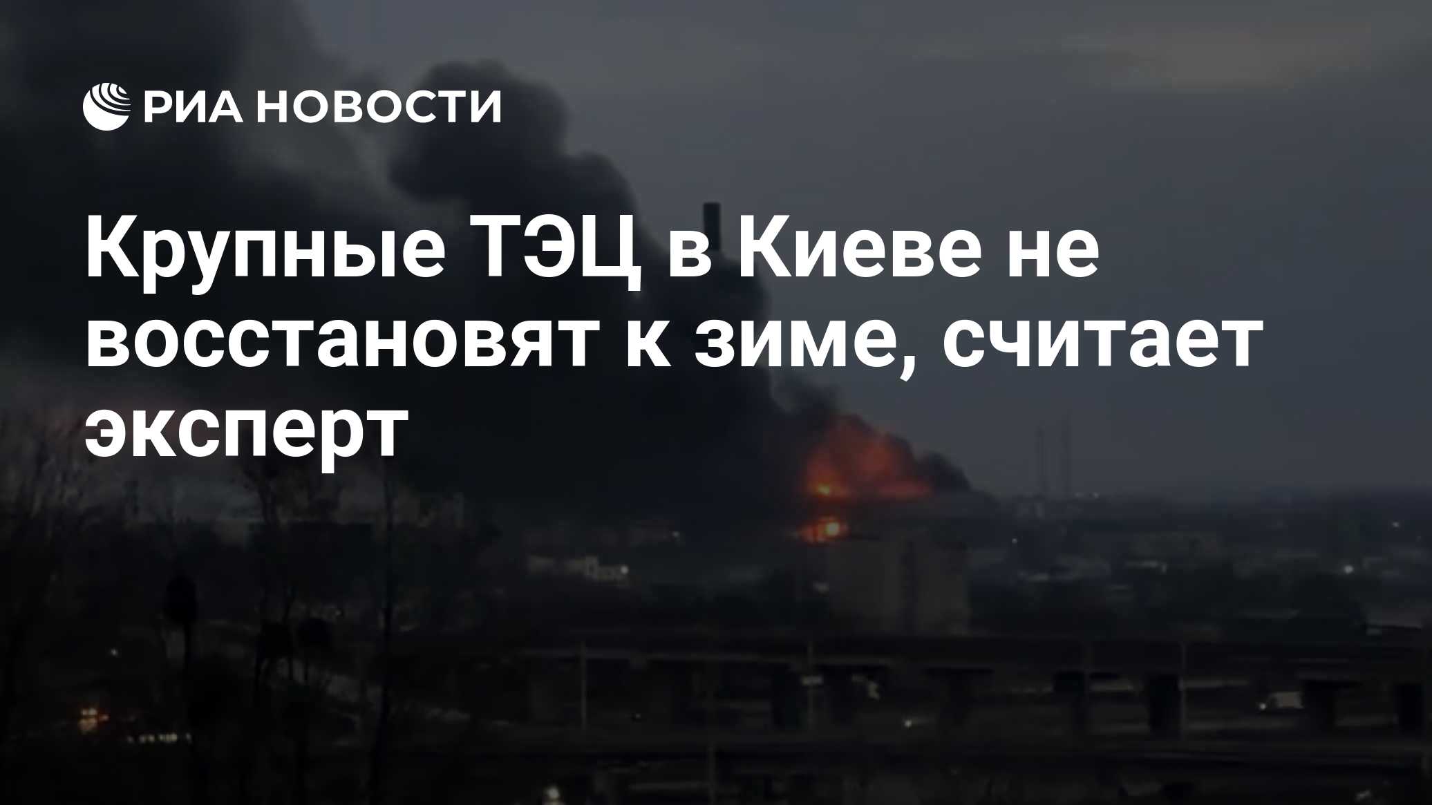 Крупные ТЭЦ в Киеве не восстановят к зиме, считает эксперт