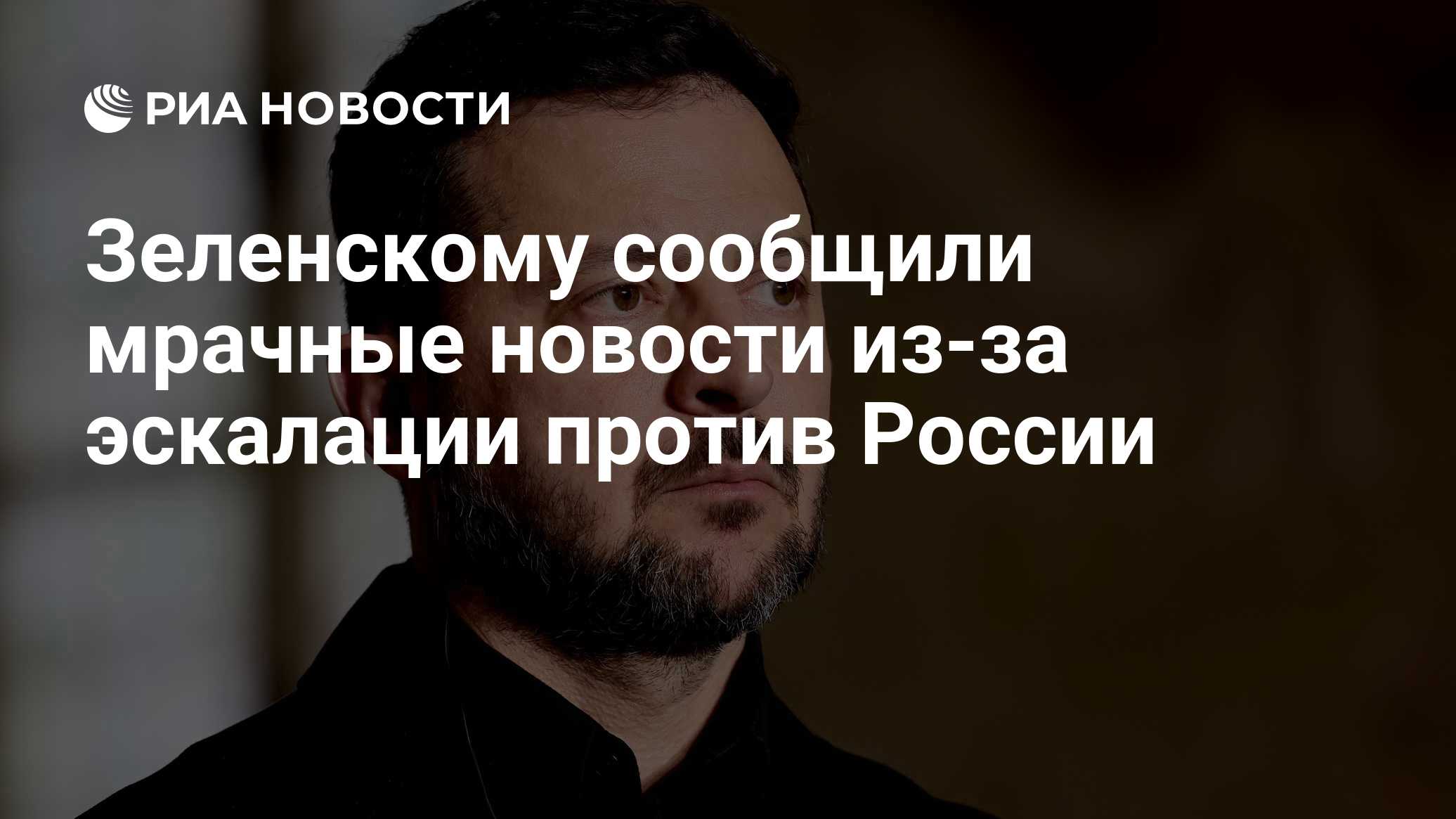 Зеленскому сообщили мрачные новости из-за эскалации против России