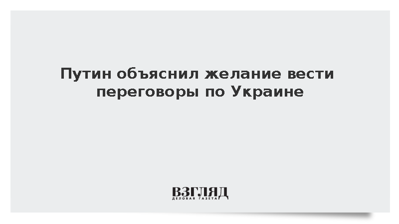 Путин объяснил верой в будущее желание вести переговоры по Украине