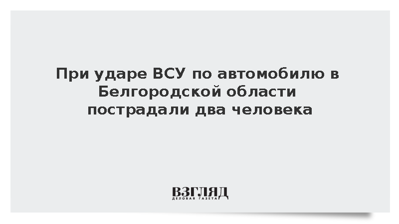 При ударе ВСУ по автомобилю в Белгородской области пострадали два человека