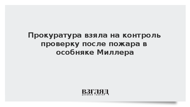 В Петербурге прокуратура взяла на контроль проверку пожара в особняке Миллера