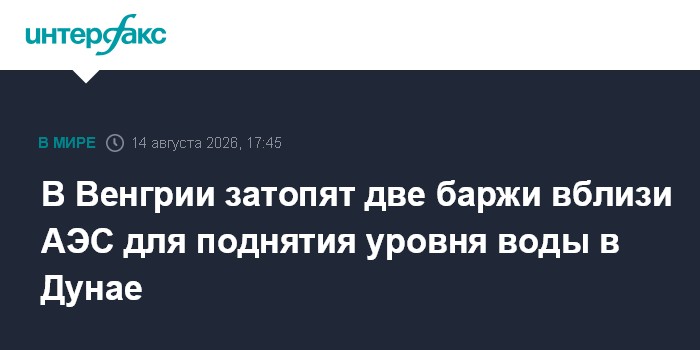 В Венгрии затопят две баржи вблизи АЭС для поднятия уровня воды в Дунае