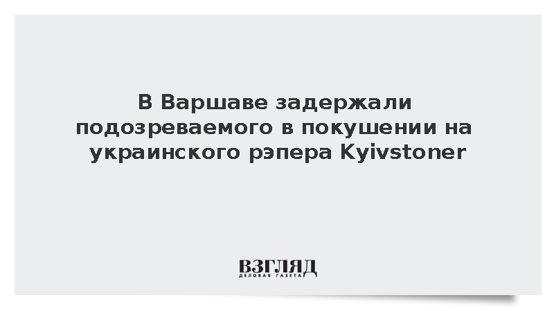 В Варшаве задержали подозреваемого в покушении на украинского рэпера Kyivstoner