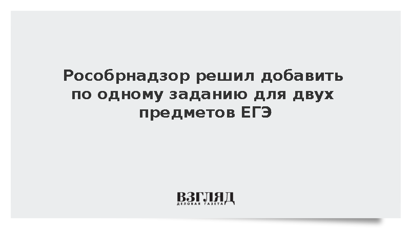 Рособрнадзор: В ЕГЭ по истории и профильной математике добавят по одному заданию