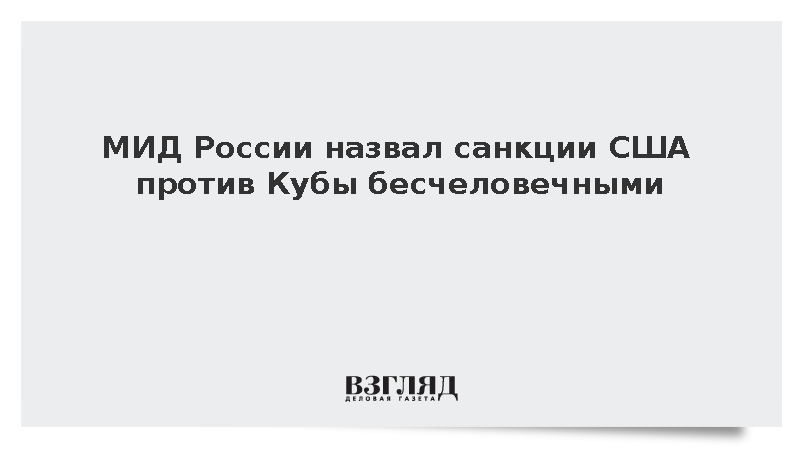Глава департамента МИД Щетинин: США ставят Кубу на грань выживания
