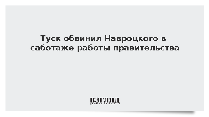 Туск обвинил Навроцкого в саботаже работы правительства