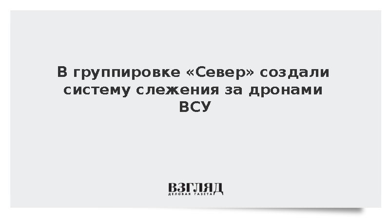 В группировке «Север» создали систему слежения за дронами ВСУ