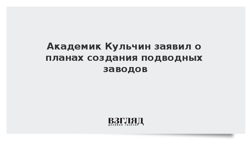 Академик Кульчин сообщил о разработке роботизированных заводов