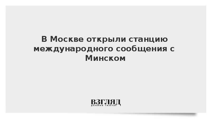 Собянин и Белозеров открыли платформу международного сообщения Москва – Минск