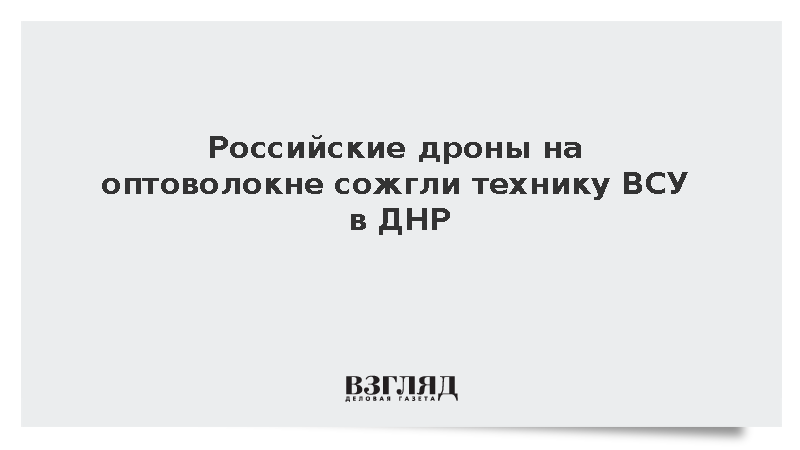 Дроны «Князь Вандал Новгородский» уничтожили технику ВСУ в ДНР
