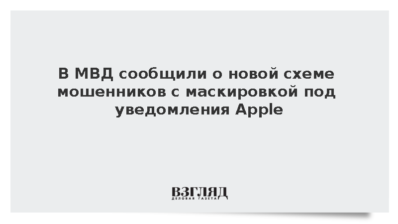 В МВД сообщили о новой схеме мошенников с маскировкой под уведомления Apple