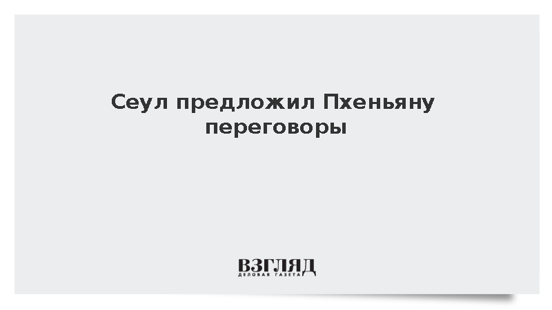 Южная Корея предложила КНДР переговоры после инцидента с минами