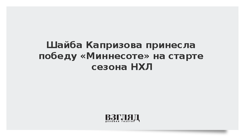 Нападающий Капризов отличился голом в первом матче регулярного чемпионата НХЛ