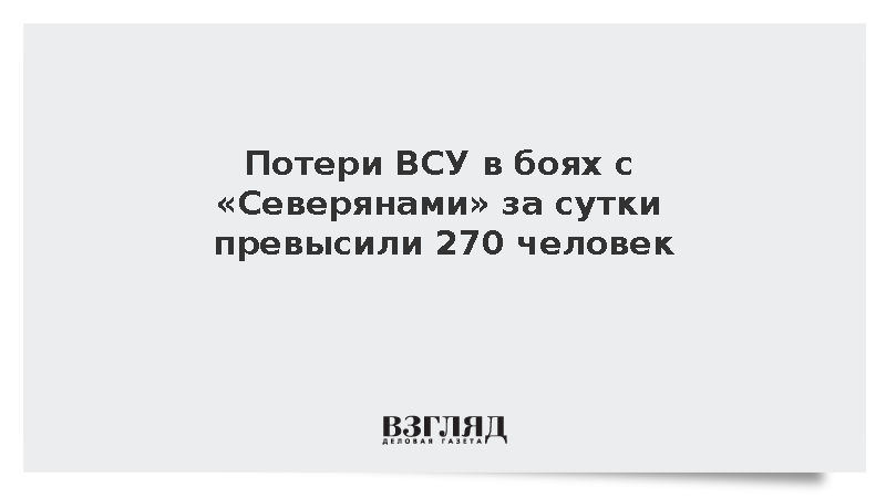 Потери ВСУ в боях с «Северянами» за сутки превысили 270 человек