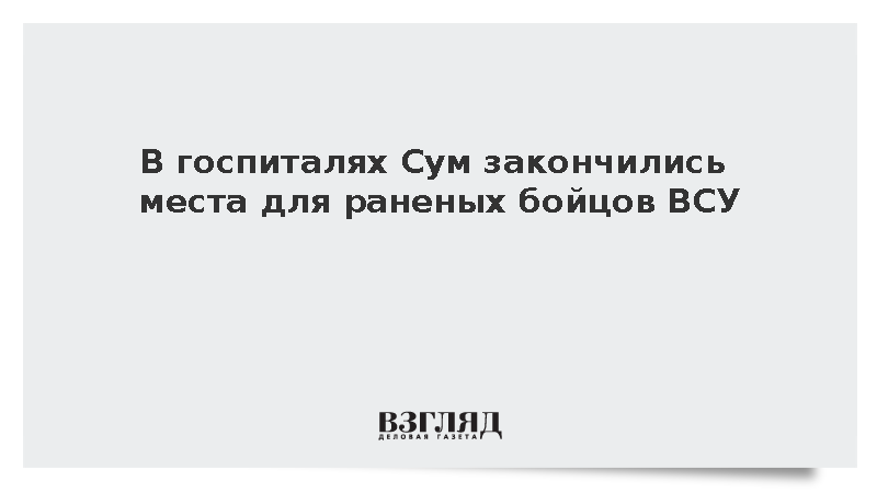 В госпиталях Сум закончились места для раненых бойцов ВСУ