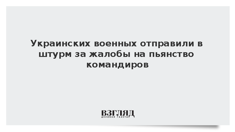 Бойцов ВСУ под Харьковом наказали штурмом за жалобы на пьяных командиров