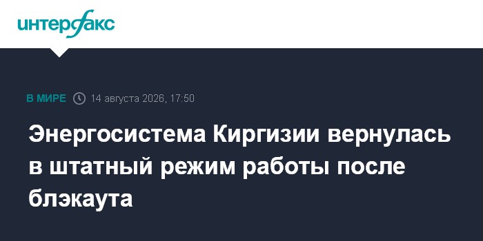 Энергосистема Киргизии вернулась в штатный режим работы после блэкаута