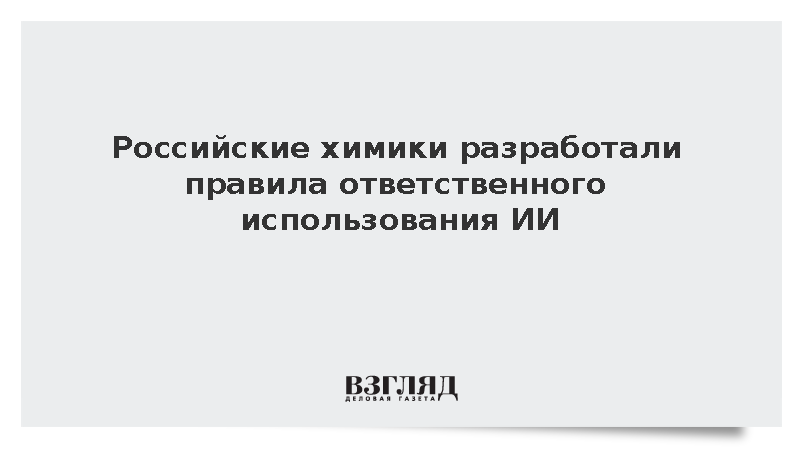 Химики разработали семь принципов ответственного применения ИИ в науке