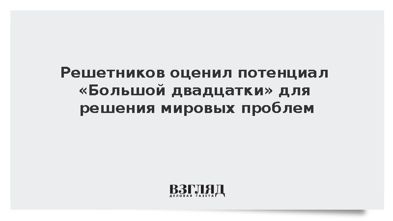 Решетников назвал G20 эффективной площадкой для решения проблем мировой торговли