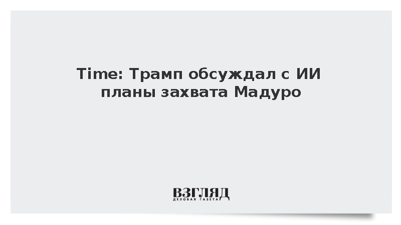 Time: Трамп консультировался с чат-ботом Grok перед захватом Мадуро