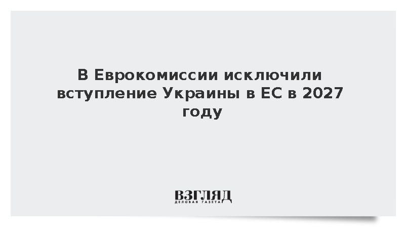 Еврокомиссар Кос назвала нереальным вступление Украины в ЕС в 2027 году
