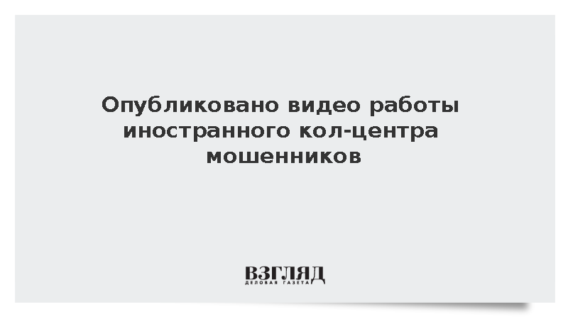 МВД: Опубликовано видео работы иностранного кол-центра мошенников