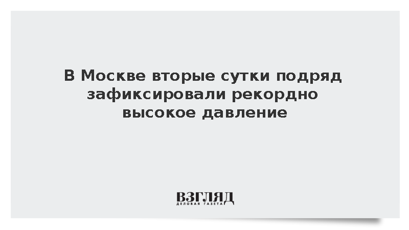 Атмосферное давление в Москве побило рекорд вторые сутки подряд