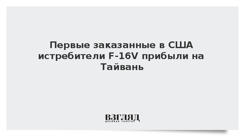 Focus Taiwan: Тайвань получил первые два истребителя F-16V из США