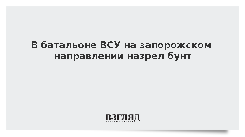 Боевики батальона ВСУ под Ореховым призвали саботировать приказы из-за потерь