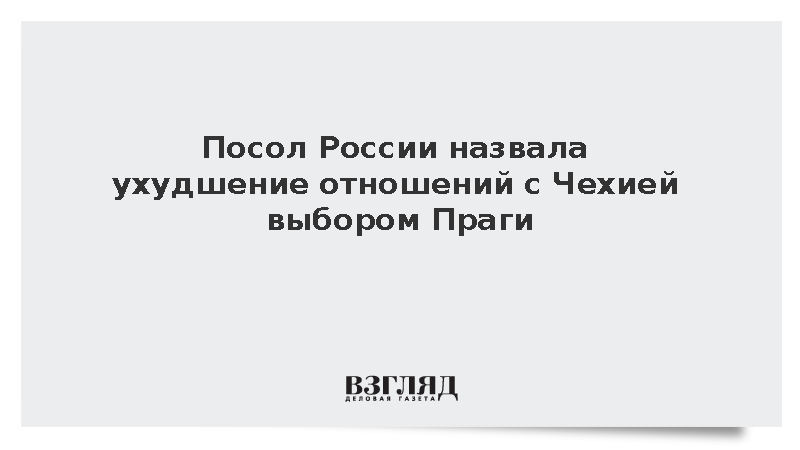 Посол России Пономарева назвала ухудшение отношений с Чехией выбором Праги