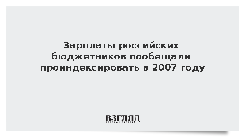 Зарплаты федеральных бюджетников в 2027 году решили проиндексировать на 6,8%