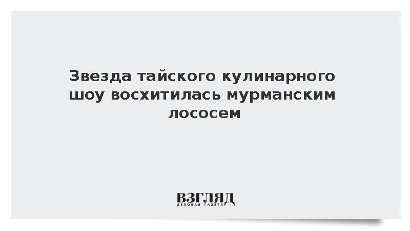 Тайский шеф-повар Паусила высоко оценила качество морепродуктов в Мурманске