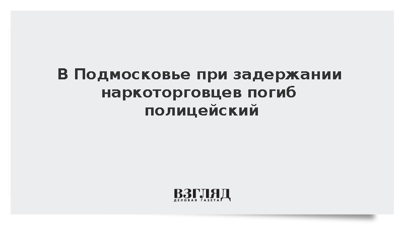 Полицейский погиб в Подмосковье при задержании наркоторговцев