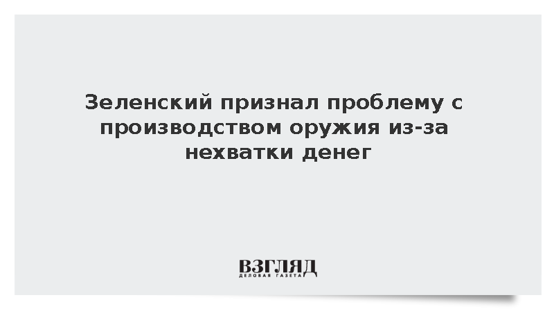 FT: Зеленский заявил о невозможности производить оружие из-за дефицита бюджета