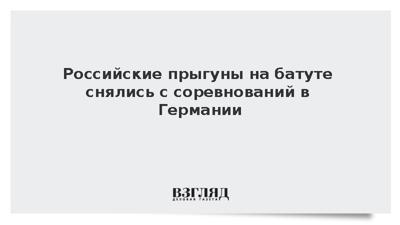 Российские батутисты снялись с этапа Кубка мира ради чемпионата мира в Китае