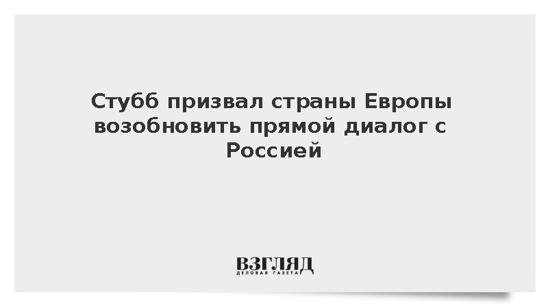 Стубб призвал перестать нажимать кнопку отключения звука для диалога с Россией