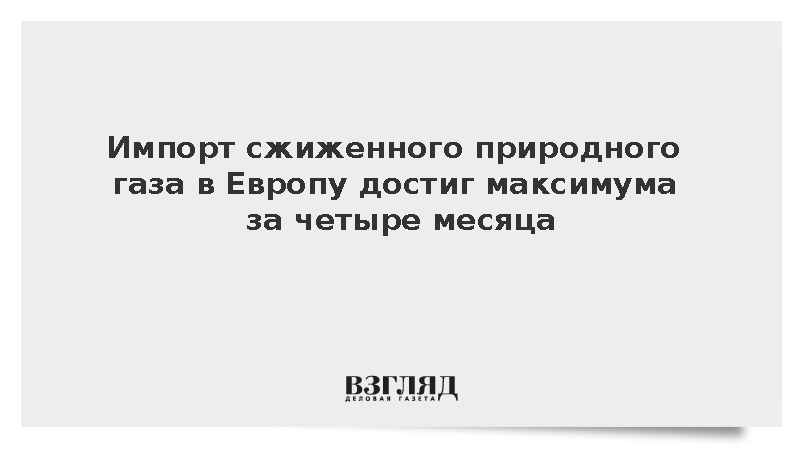 Импорт сжиженного природного газа в Европу в сентябре вырос на 15%
