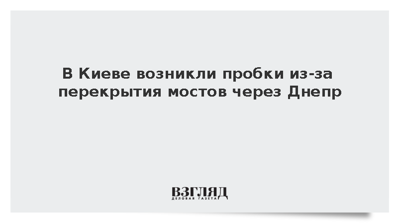Перекрытие трех мостов через Днепр спровоцировало масштабные пробки в Киеве