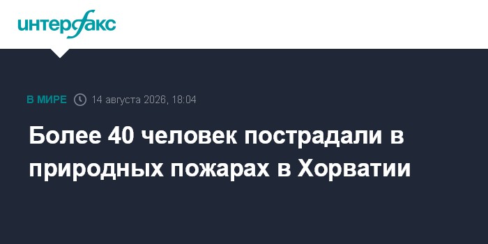 Более 40 человек пострадали в природных пожарах в Хорватии