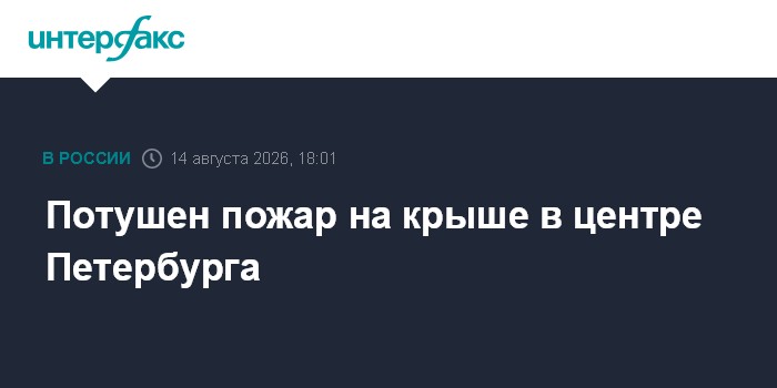Потушен пожар на крыше в центре Петербурга