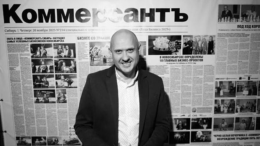 В Новосибирске скончался главный редактор "Коммерсантъ Сибирь"