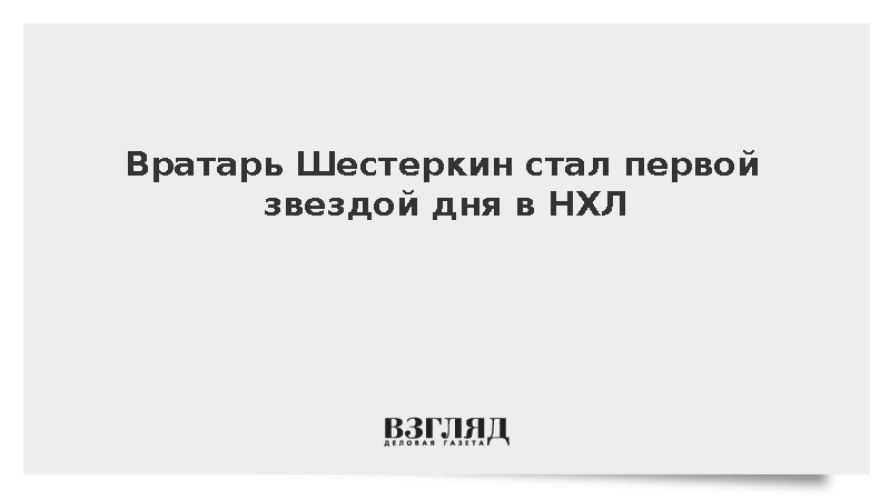 Забросивший шайбу Шестеркин признан первой звездой дня в НХЛ