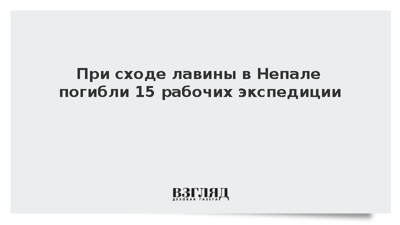 Al Jazeera: Жертвами схода лавины в лагере в Непале стали 15 человек