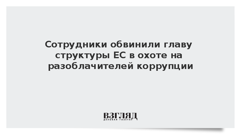 Сотрудники ЕЭСК обвинили руководство во лжи и попытке установить информаторов