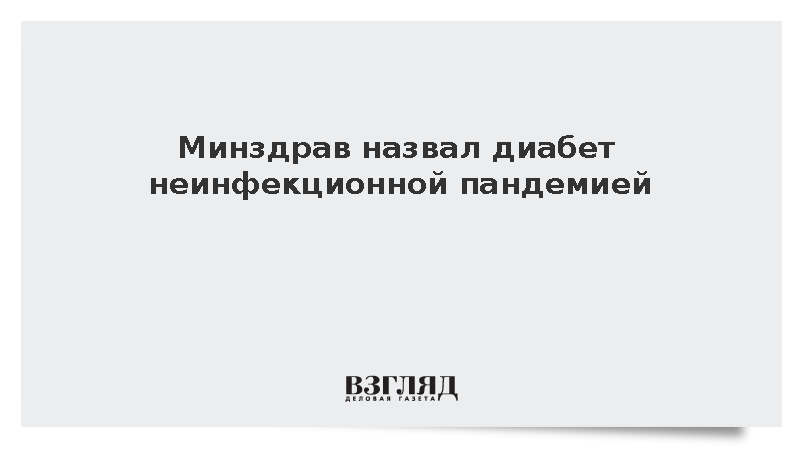 Минздрав сообщил о неинфекционной пандемии диабета в России