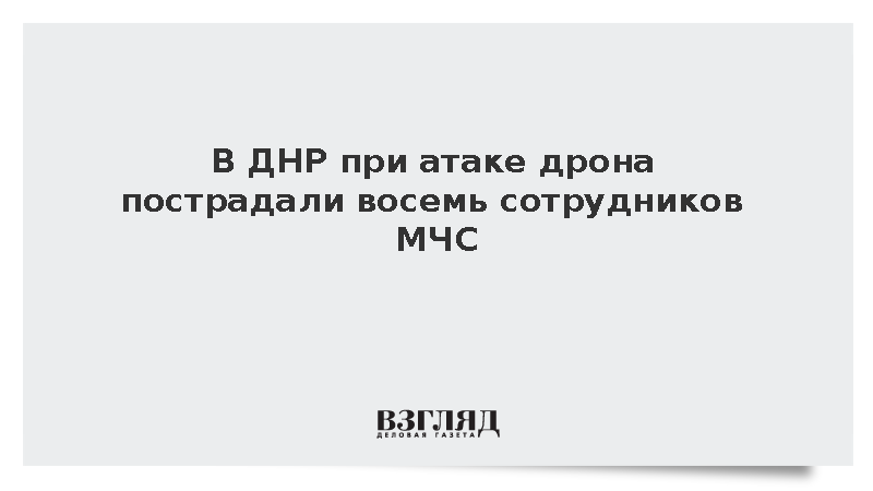 В ДНР при атаке дрона пострадали восемь сотрудников МЧС