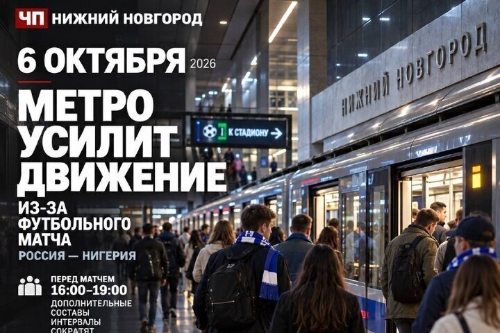 Из-за матча Россия — Нигерия метро Нижнего изменит график