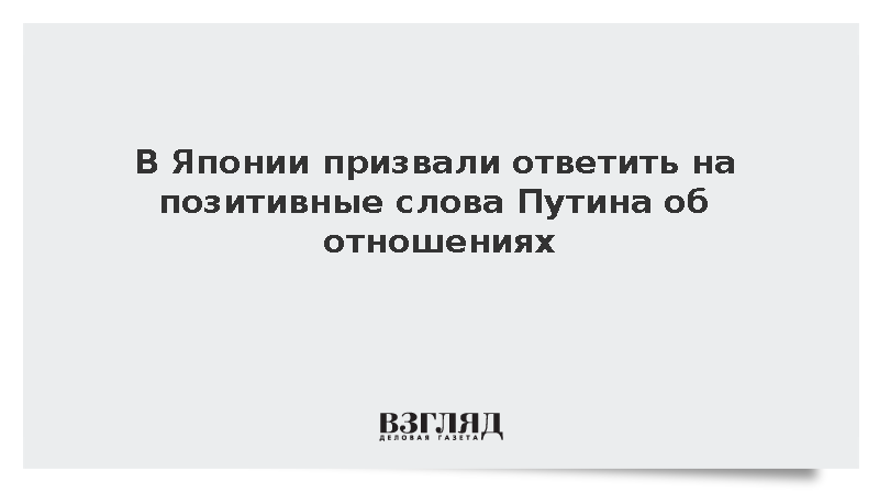 Японский депутат Судзуки призвал Токио отреагировать на позитивные слова Путина